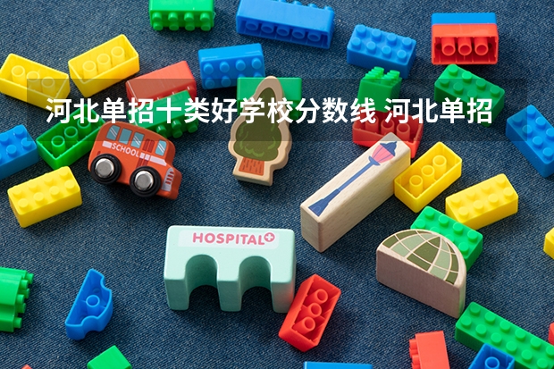河北单招十类好学校分数线 河北单招十类各学校录取分数线