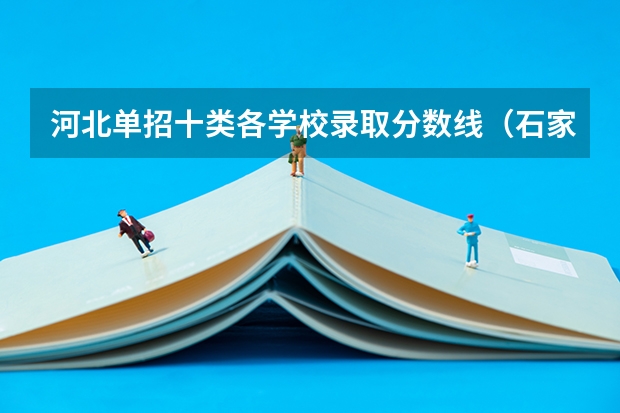 河北单招十类各学校录取分数线（石家庄工商单招分数线）