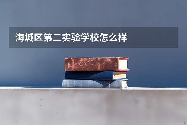 海城区第二实验学校怎么样