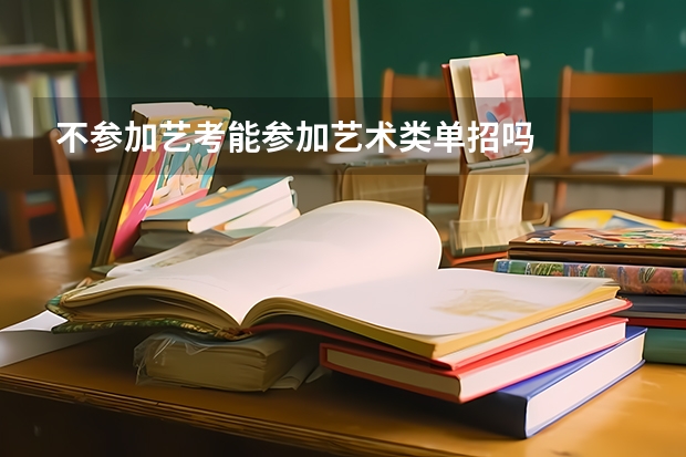 不参加艺考能参加艺术类单招吗