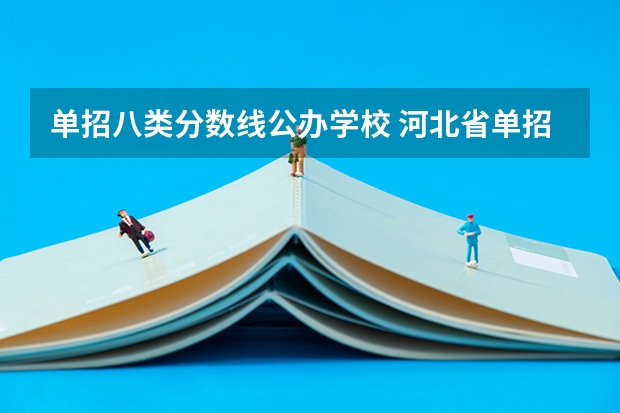 单招八类分数线公办学校 河北省单招的公办大专院校分数线