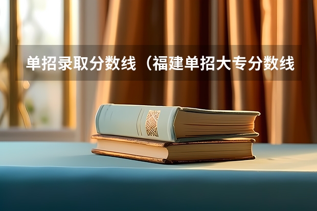 单招录取分数线（福建单招大专分数线）