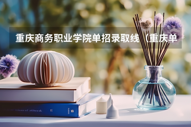 重庆商务职业学院单招录取线（重庆单招各学校分数线）