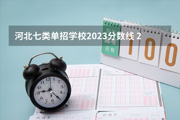 河北七类单招学校2023分数线 2023河北单招学校及分数线