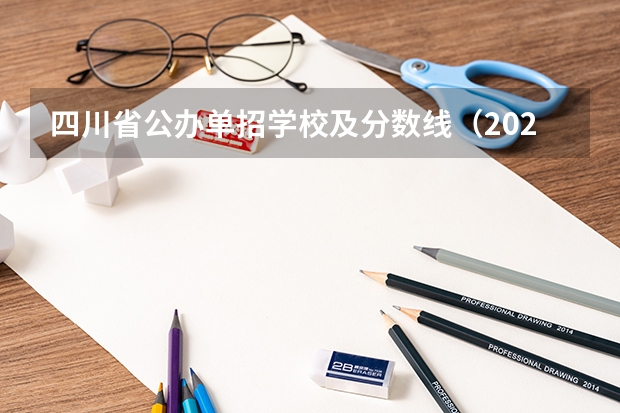 四川省公办单招学校及分数线（2023年四川单招公办学校分数线表）