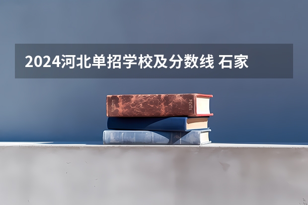 2024河北单招学校及分数线 石家庄理工单招分数线