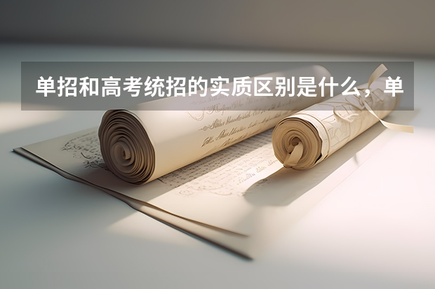 单招和高考统招的实质区别是什么，单招的利与弊有哪些，单招的毕业证正规吗？