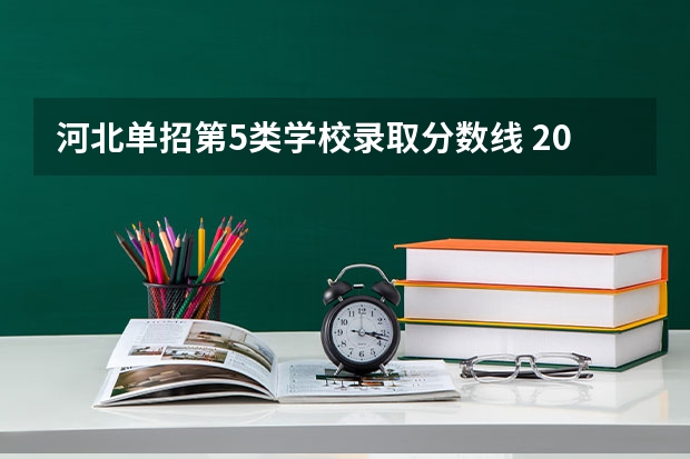 河北单招第5类学校录取分数线 2023单招五类学校及分数线