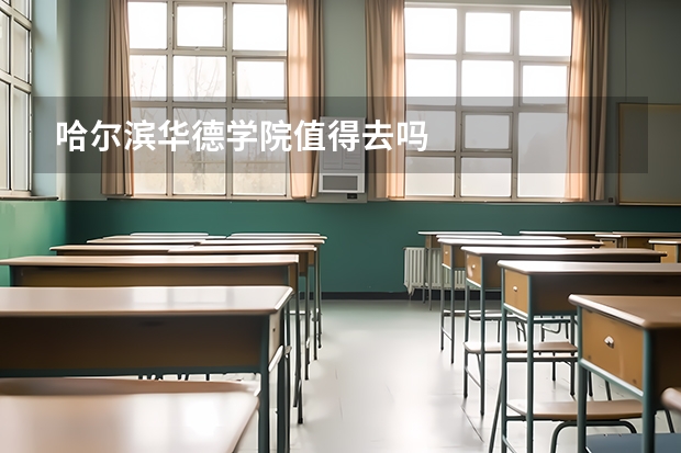 哈尔滨华德学院值得去吗