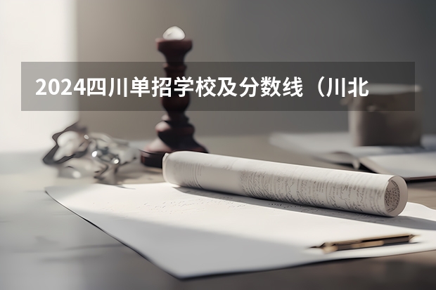 2024四川单招学校及分数线（川北幼儿师范高等专科学校单招分数）