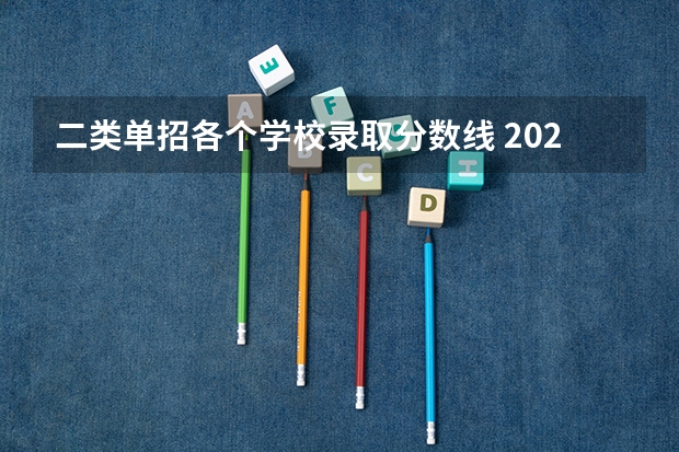 二类单招各个学校录取分数线 2023年广西单招各学校分数线