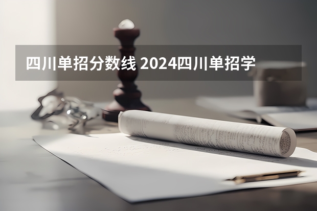 四川单招分数线 2024四川单招学校及分数线
