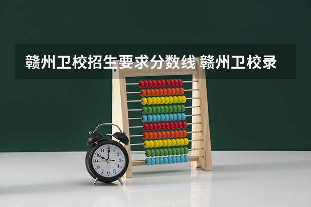 赣州卫校招生要求分数线 赣州卫校录取分数线2023
