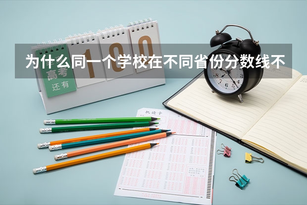 为什么同一个学校在不同省份分数线不一样？