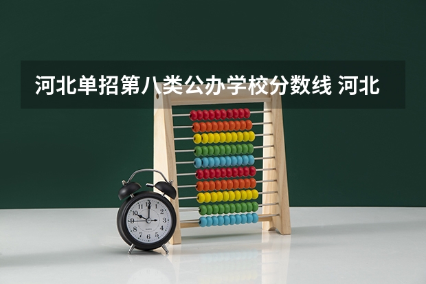 河北单招第八类公办学校分数线 河北单招公办学校分数线