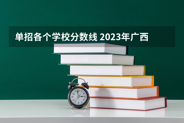 单招各个学校分数线 2023年广西单招各学校分数线