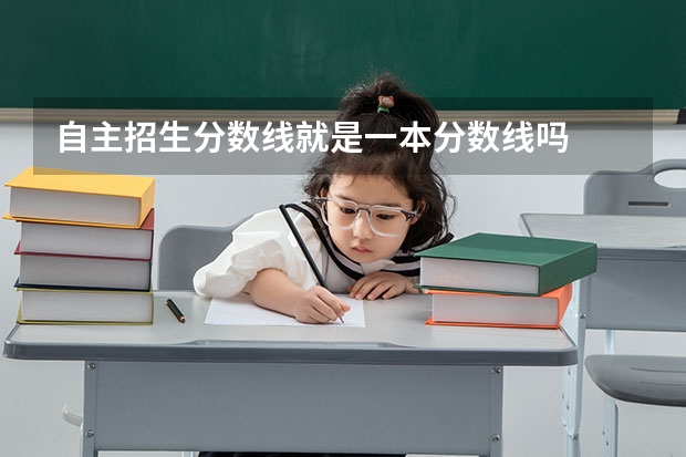 自主招生分数线就是一本分数线吗