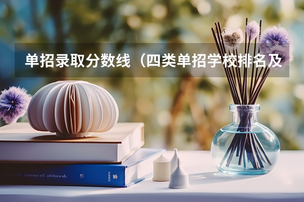 单招录取分数线（四类单招学校排名及分数线）