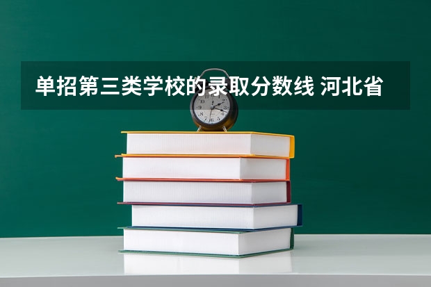 单招第三类学校的录取分数线 河北省单招三类分数线