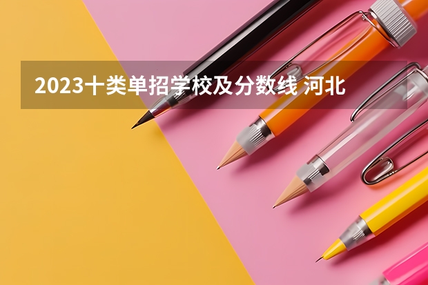 2023十类单招学校及分数线 河北单招十类分数线