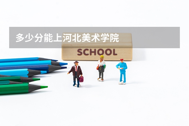 多少分能上河北美术学院