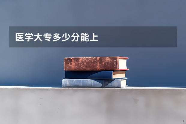 医学大专多少分能上