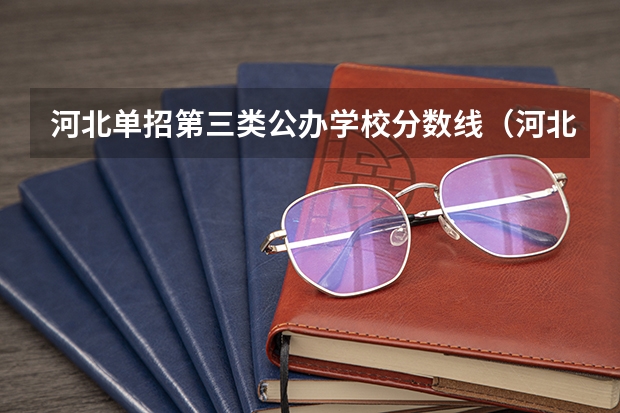 河北单招第三类公办学校分数线（河北单招学校分数线排名）