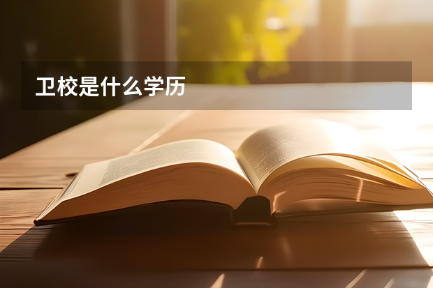 卫校是什么学历