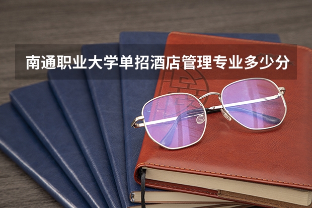 南通职业大学单招酒店管理专业多少分