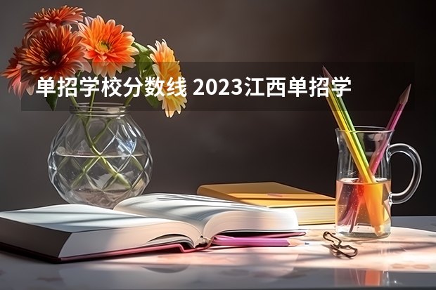 单招学校分数线 2023江西单招学校及分数线表