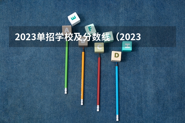 2023单招学校及分数线（2023河北单招学校及分数线）