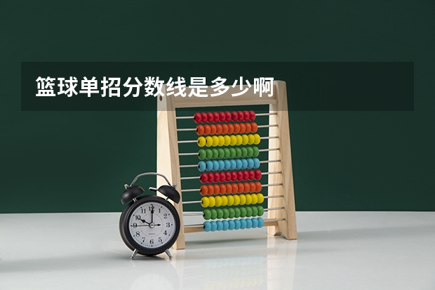 篮球单招分数线是多少啊