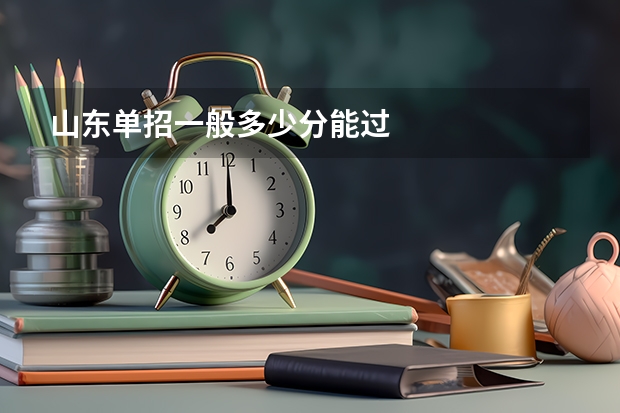 山东单招一般多少分能过