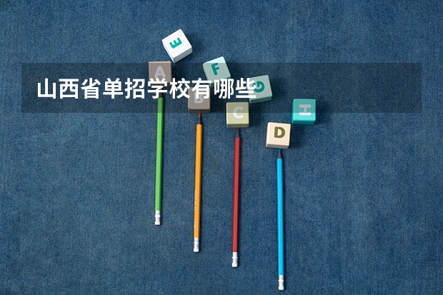 山西省单招学校有哪些
