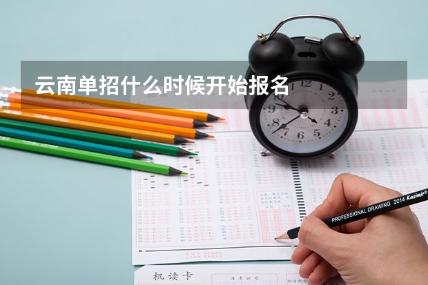 云南单招什么时候开始报名