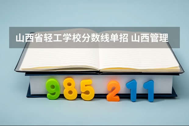 山西省轻工学校分数线单招 山西管理职业学院分数线
