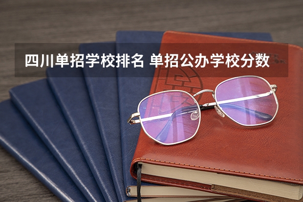 四川单招学校排名 单招公办学校分数线