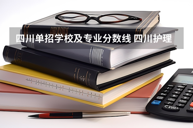 四川单招学校及专业分数线 四川护理职业学院2023单招录取线