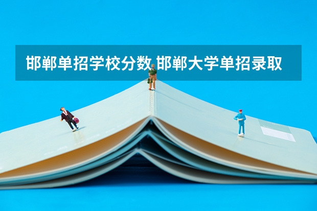 邯郸单招学校分数 邯郸大学单招录取分数线