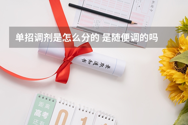 单招调剂是怎么分的 是随便调的吗