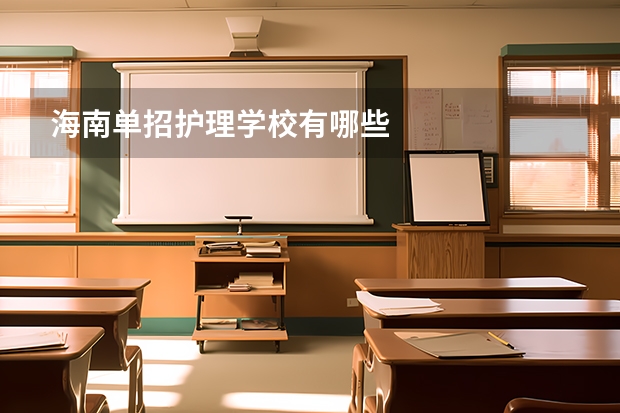 海南单招护理学校有哪些