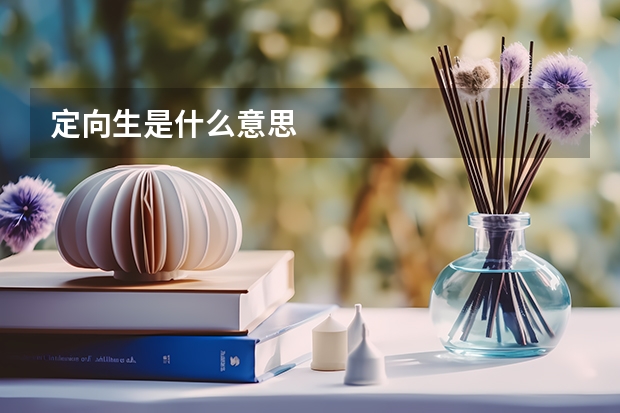 定向生是什么意思