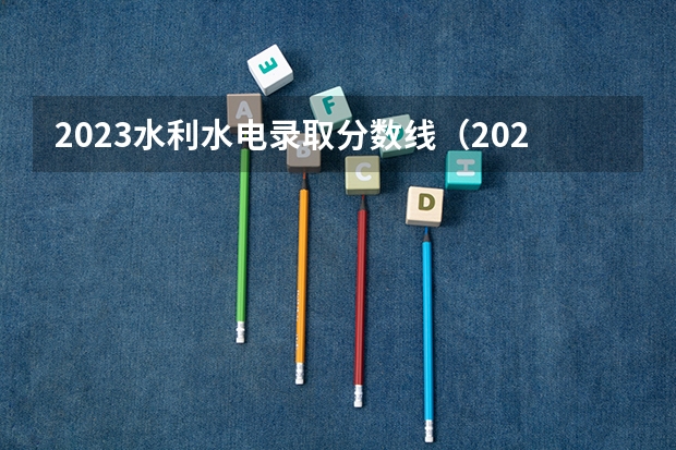 2023水利水电录取分数线（2023年华北水利水电大学专升本考试招生专业总表？）