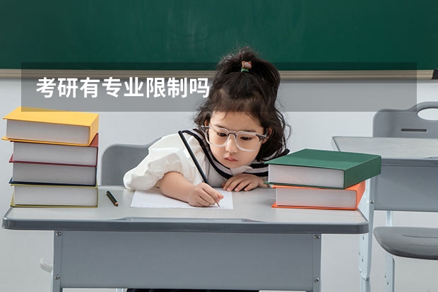 考研有专业限制吗