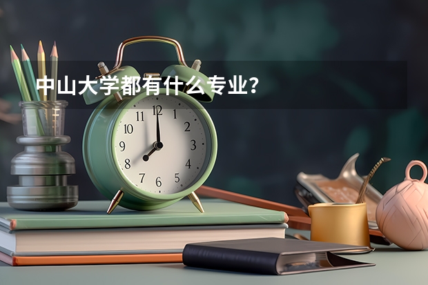 中山大学都有什么专业？