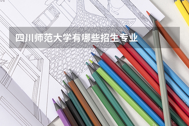 四川师范大学有哪些招生专业
