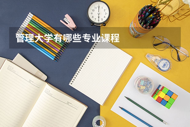 管理大学有哪些专业课程