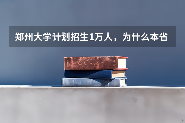 郑州大学计划招生1万人，为什么本省超过7000人？