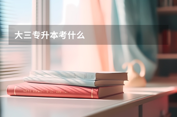 大三专升本考什么