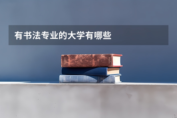 有书法专业的大学有哪些